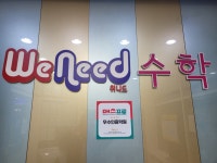 위니드수학학원