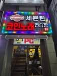 세븐틴코인노래연습장 부개점