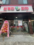 외계인피자 분당점