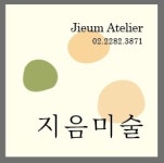 지음미술