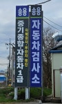 송용자동차정비
