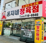 옹지네 정육점
