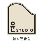 윤스튜디오 음악연습실