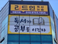 리드인혁신학원 | 리드인 미래엔수학 동천해봄학원