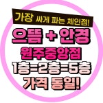 으뜸플러스안경 강원원주점