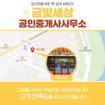 금빛세상공인중개사사무소