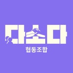 다소다협동조합