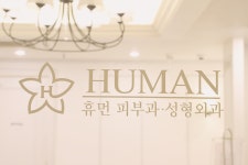 휴먼피부과의원