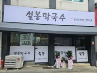 설봉막국수