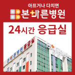 본바른병원 응급실
