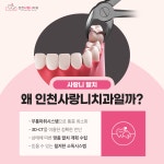 인천사랑니구강악안면외과치과의원