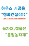 (유)청록건설 | 청록건설