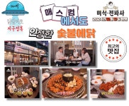 숯불에닭 부산다대포점