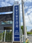토탈오일프라자