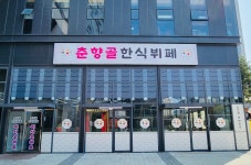춘향골한식뷔페