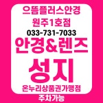 으뜸플러스안경 강원원주점