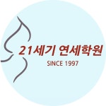 21세기제2연세학원