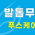 푸스케어 울산북구화봉점