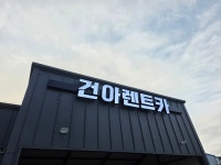 건아렌트카