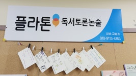플라톤아카데미내손독서논술교습소 | 플라톤독서토론논술 내손독서논술교습소