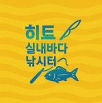 히트 실내 바다 낚시터