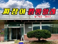 짜장아짬뽕할래