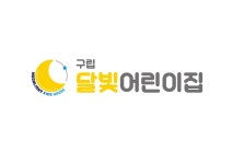 구립달빛어린이집