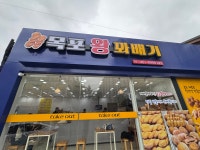 목포왕꽈배기 삼호점
