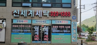 신세계세탁
