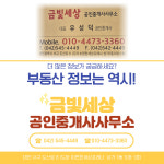 금빛세상공인중개사사무소