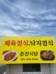 은진식당