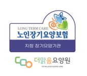 더맑음요양원