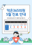 덕은365의원