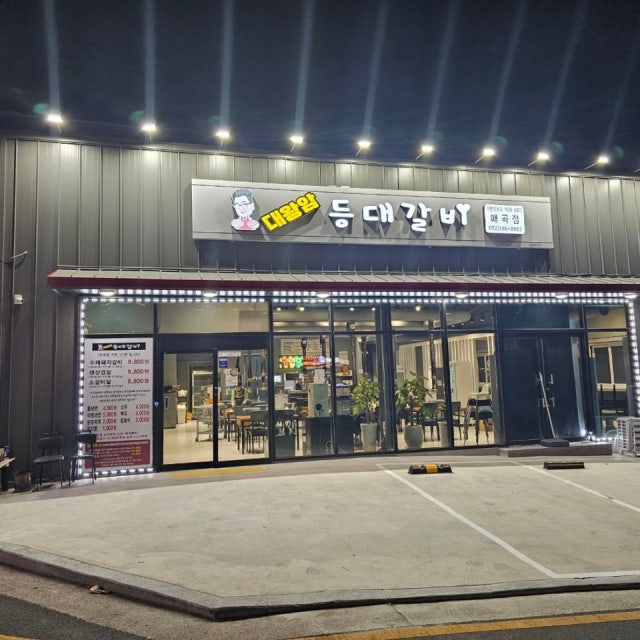 대왕암등대갈비 매곡점 육류,고기요리 대표 사진