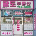 팔도공인중개사사무소