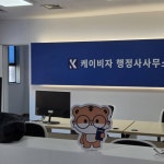 케이비자 행정사사무소