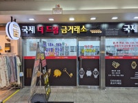 국제 더드림금거래소 두류점