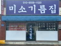 미소기름집