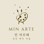 민 아르떼 성인취미미술