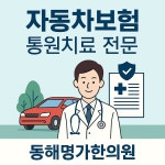 동해명가한의원