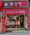 정관장 산본시장점