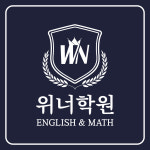 위너학원