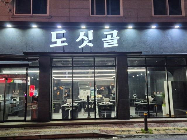 도싯골 모현점