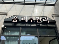 숨피부관리