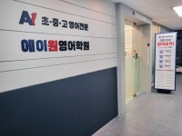 에이원영어학원 동탄