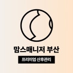 맘스매니저 북부산점
