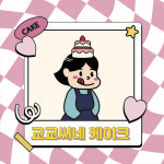 교교씨네 케이크