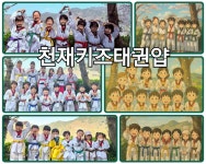 천재키즈태권도