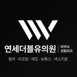 연세W의원