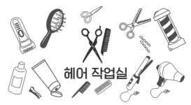 나르샤헤어작업실 | 헤어작업실